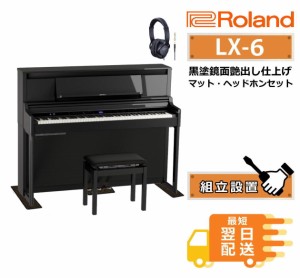 ローランド 電子ピアノ LX-6-PES 黒塗鏡面艶出し仕上げ【組立設置込】【ヘッドホン・マットプレゼント】【10年長期保証付き】LX6