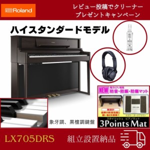 ローランド 電子ピアノRoland  LX705 DRS【組立設置配送・防音防振マット・ヘッドホンセット】最短翌日 lx705【即日発送】