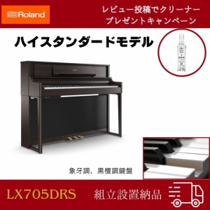 ローランド 電子ピアノ Roland LX705 DRS  電子ピアノ LX705 DRS  ダークローズウッド調仕上げ　最短翌日　lx705【即日発送】【組立設置