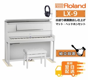 ローランド 電子ピアノ LX-9-PWS 白塗鏡面艶出し仕上げ【組立設置込】【ヘッドホン・マットプレゼント】【10年長期保証付き】LX9