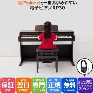 ローランド Roland 電子ピアノ デジタルピアノ 88鍵盤 RP30! 梱包材回収オプションを開始!