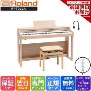 【早い者勝ち☆クーポンあり】ローランド Roland 電子ピアノ デジタルピアノ RP701LA ライトオーク調仕上げ【組立設置込】
