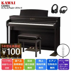 KAWAI カワイ DigitalPiano 電子ピアノ 88鍵盤 CA401 R プレミアムローズウッド調仕上げ 防音/防傷マット ＆ヘッドホン【延長5年保証が10