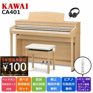 KAWAI カワイ DigitalPiano 電子ピアノ 88鍵盤 CA401 LO プレミアムライトオーク調仕上げ【延長5年保証が100円！】