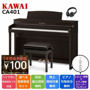 KAWAI カワイ DigitalPiano 電子ピアノ 88鍵盤 CA401 R プレミアムローズウッド調仕上げ【延長5年保証が100円！】