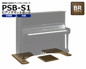 ピアノボード アップライトピアノ用   敷板  奥行68cm 幅無制限 PianoSmartBoard ピアノスマートボード PSB-S1 BR ブラウン　即納商品　