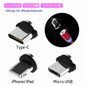 充電 ケーブル iPhone android microusb Type-c マグネット ヘッドのみ 単品 アンドロイド ギャラクシー 便利 簡単 usbケーブル アイフォ