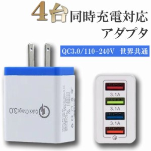 【2個セット★1個当たり890円】急速充電器 USB 充電アダプター 3.1A 4口 ACアダプタ ACプラグ QC3.0 110-240V 世界共通 アダプター 同時