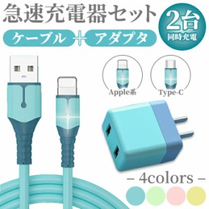 急速充電器＆ケーブルセット USB 充電アダプター 2.4A 2口 ACアダプタ Type-C iPhone系 1m シリコンケーブル ACプラグ 5V2A 世界共通 ア