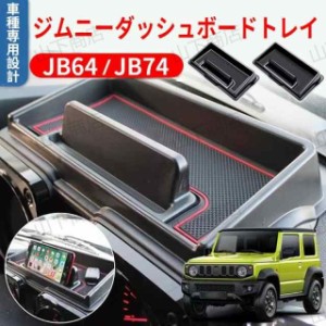 ジムニー JB64 JB74型　車種専用設計 ダッシュボードトレイ　収納　車内収納ボックス 3Dトレイ 小物入れ　滑り止め ラバーマット付き