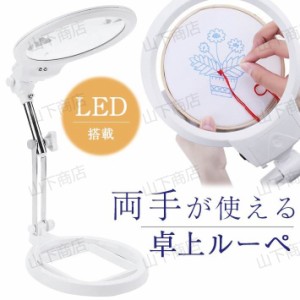 ルーペ 卓上 スタンド LEDライト搭載タイプ 5倍 ＆ 2.5倍 大きめレンズ 3箇所稼働フレキシブルアーム 拡大鏡 虫眼鏡