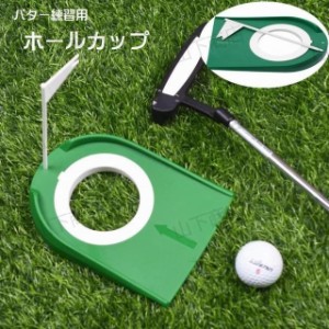 パター練習機 ホールカップ パットゴルフ パッティング練習 旗付き パターカップ ゴルフ用品 トレーニング 素振り練習 コンパクト