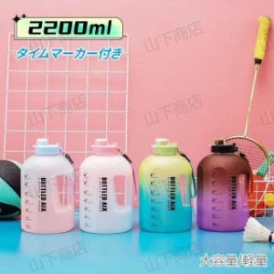 ボトル 水筒 2.2L プラスチック 直飲み ワンタッチ ウォーターボトル 広口 軽量 おしゃれ 常温ボトル マイボトル アウトドア ジム トライ