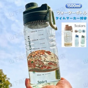 ウォーターボトル 目盛り 水筒 直飲み 大容量 1.5L タイムマーカー かわいい 洗いやすい スポーツボトル クリア 通勤 運動 学校 アウトド