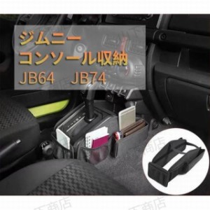 ジムニーJB64　JB74専用　コンソール収納　運転手席　小物収納　収納 アクセサリー　簡単装着　