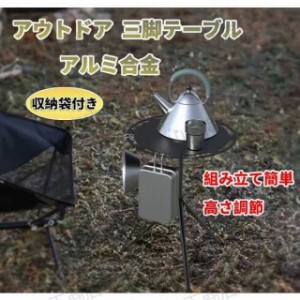 折り畳み式　テーブル アウトドア 三脚テーブル 軽量　アルミ合金　キャンプ　ハイキング　登山　バーベキュー