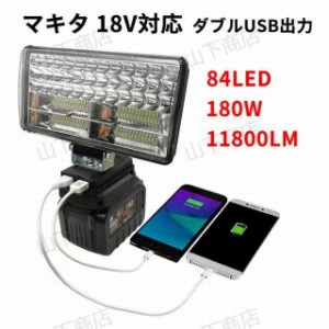 マキタ 18Vバッテリー対応 180W LEDライト 投光器　作業ライト　アウトドア　11800LM高強度　LOW　HI