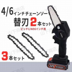 汎用 4/6インチチェーンソー用　電動工具 鋸刃 マキタ互換 替刃 2本セット/3本セット