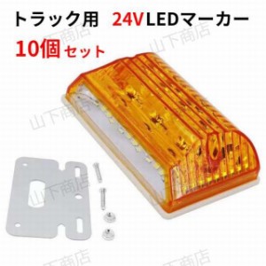 LED 角マーカー トラック 24V サイドランプ ダウンライト 10個セット