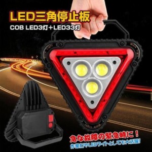 LED 三角 停止板 表示板 LEDライト COB 作業灯 車のトラブル 緊急 停止 路上事故 キャンプ 夜釣り