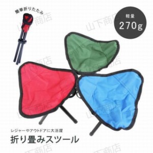 折りたたみ椅子 折り畳みスツール 三脚チェア 腰掛  レジャーチェア アウトドア用品  フォールディングチェア イス