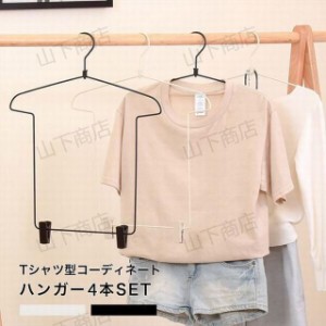 Tシャツ型 ハンガー 衣類ハンガー コーディネートハンガー トップス ボトムス クリップ付き 省スペース 便利 スライド式 コーディネート