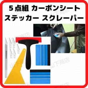 カーボンシート ステッカー スクレーパー カッティングシート 作業用5点組