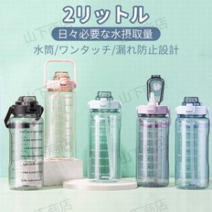 水筒 おしゃれ 2リットル 2L ワンタッチ ストロー 直のみ 大容量 運動  体操 ヨガ トレーニング 軽い プラスチック ボトル ジム 登山