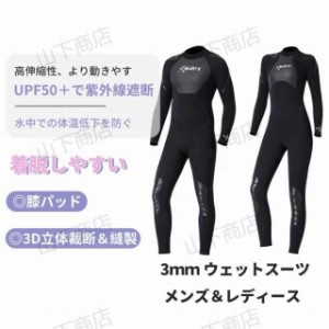 3mm ウェットスーツ サーフィン メンズ　レディース　　立体裁断　動きやすい　着脱しやすい フルスーツ ダイビング　UVカット　高伸縮性