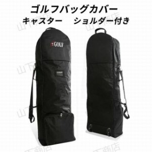 ゴルフトラベルカバー　バッグカバー 生活防水 防ホコリ　ゴルフバッグカバー防傷  肩掛け　600D　シンプル キャスター付き　ショルダー