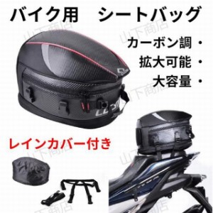 シートバッグ バイク用 小物入れ リアバッグ 拡大可能　ヘルメットバッグ  ツールバッグ 大容量 カーボン調　ツーリングバック　防水 コ