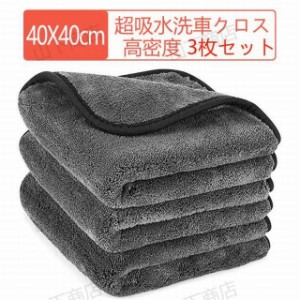 洗車タオル　3枚セット　マイクロファイバー 超吸水洗車クロス  1200 GSM 40X40cm 超厚カー ドライイング