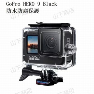 Go Pro HERO 9 Black　対応  40m水深 ダイビング 水中撮影器材  防水防塵保護 ハウジング  Go Pro Hero9  アクションカメラ対応 カメラ