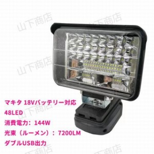 マキタ 18Vバッテリー対応 144W LEDライト 投光器　作業ライト　アウトドア　7200LM高強度　LOW　HI