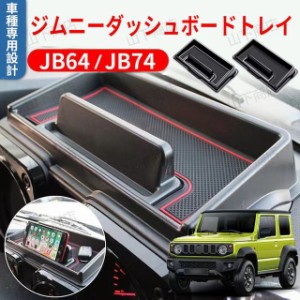 ジムニー JB64 JB74型　車種専用設計 ダッシュボードトレイ　収納　車内収納ボックス 3Dトレイ 小物入れ　滑り止め ラバーマット付き 収