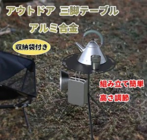 アウトドア三脚テーブル　折り畳み式　テーブル　軽量　アルミ合金　キャンプ　ハイキング　登山　バーベキュー　釣り　高さ調節　レジャ