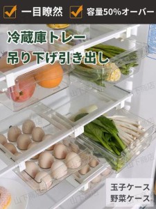 冷蔵庫トレー 吊り下げ収納ケース 収納ボックス たまご　果物 野菜収納 台所 キッチン収納 パントリー クリアケース引きだし ひきだし　