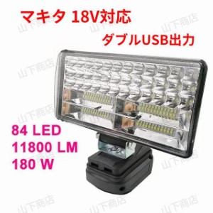 マキタ 18Vバッテリー対応 180W LEDライト 投光器　作業ライト　アウトドア　11800LM高強度　LOW　HI