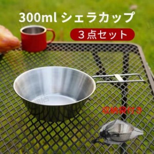 シェラカップ 300ml キャンプ バーベキュー アウトドア 食器　ステンレス　折り畳み式　３点セット　収納袋付き