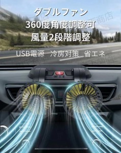 車用 扇風機 ツインファン ダブルファン 360度角度調整可 風量2段階調整 USB電源　しっかり強風　カーファン　冷房対策　家庭　車内　両