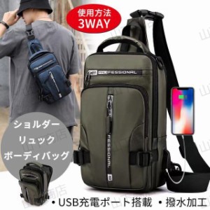 ボディバッグ メンズ USB充電ポート　3way　ショルダー　リュック　撥水加工 斜め掛けバッグ　仕分け　収納力抜群　左右交換　蒸れにくい