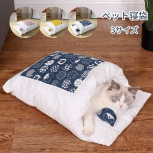 猫用 お布団 ペットベッド 可愛い ネコ用 もぐる ふとん 小型犬 キャット 小動物 猫用布団 ペット寝袋　四季兼用