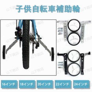 子供自転車補助輪 自転車 補助輪 16/18/20/22/24インチ 補助輪　子供自転車 補助輪 キッズ 幼児 練習用 自転車安定器 静か 取付簡単