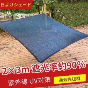 日よけ サンシェード　日よけシェード　日除けシェード　目隠し 2×3m シェード　ベランダ 紫外線 UV対策　UVカット　多用途シート