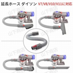 ダイソン ホース dyson掃除機用 柔らかいチューブ 延長パイプ　アタッチメント 掃除機パーツ アダプター 隙間掃除 延長ホース V7 V8 V10 