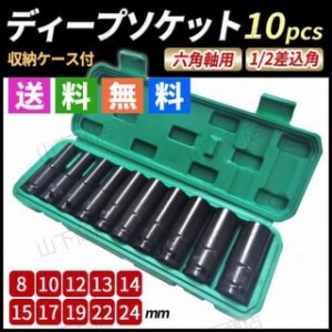 ディープソケット 10本セット 12.7mm エアーインパクト ラチェット