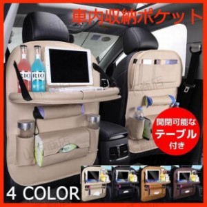 車内 収納 ポケット シートバックポケット ドリンクホルダー ティッシュ 後部座席 車内テーブル 大容量 保護シート スマホ タブレット パ