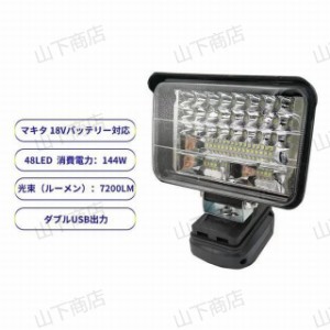 マキタ LEDライト 投光器　作業ライト　　 18Vバッテリー対応 アウトドア　7200LM高強度 144W LOW　HI