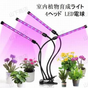 室内植物育成ライト  園芸用品 4ヘッド LED電球  ガーデニング  高輝度 水耕栽培ランプ 40W 水草栽培 植物育成用適用 温室水耕栽培