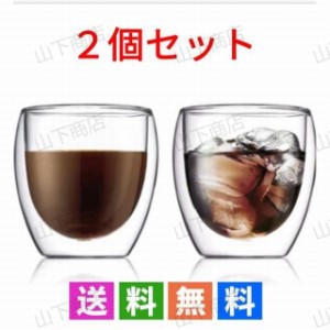 コーヒーカップ　ダブルウォール　防熱耐熱コップ　食器　北欧　シンプル　二重タンブラー　水グラス250ml　2点